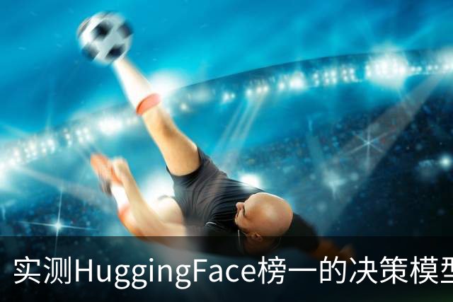 实测HuggingFace榜一的决策模型，果然吊打Jev