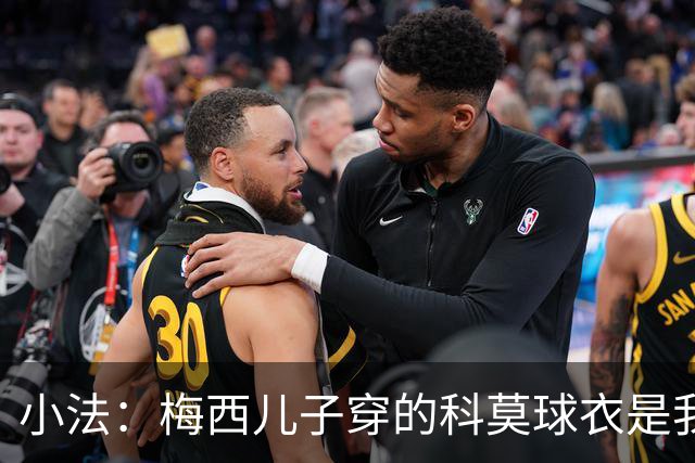小法：梅西儿子穿的科莫球衣是我的，但我可没特意让他发出来