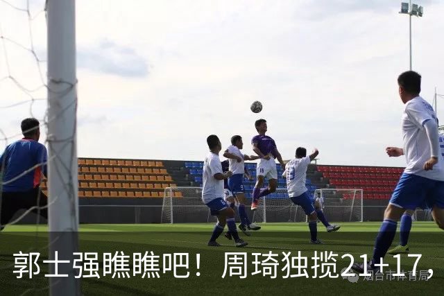 郭士强瞧瞧吧！周琦独揽21+17，世预赛带上他，中国男篮才更有信心
