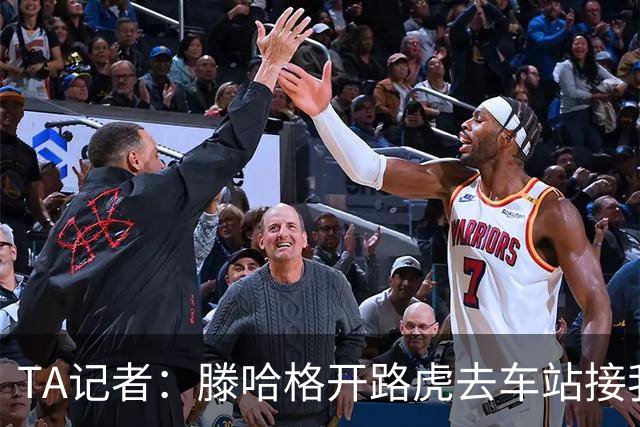 TA记者：滕哈格开路虎去车站接我；他说自己没有自负只有自信